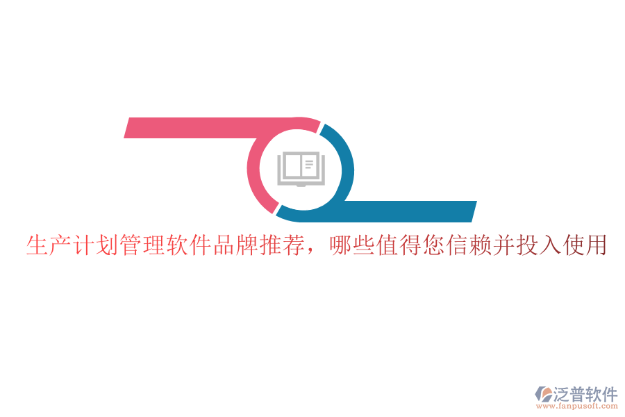 生產(chǎn)計(jì)劃管理軟件品牌推薦，哪些值得您信賴并投入使用