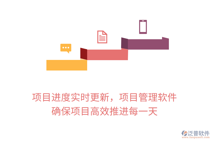 項(xiàng)目進(jìn)度實(shí)時(shí)更新，項(xiàng)目管理軟件 確保項(xiàng)目高效推進(jìn)每一天