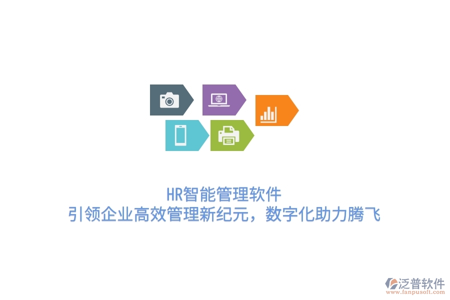HR智能管理軟件，引領(lǐng)企業(yè)高效管理新紀(jì)元，數(shù)字化助力騰飛