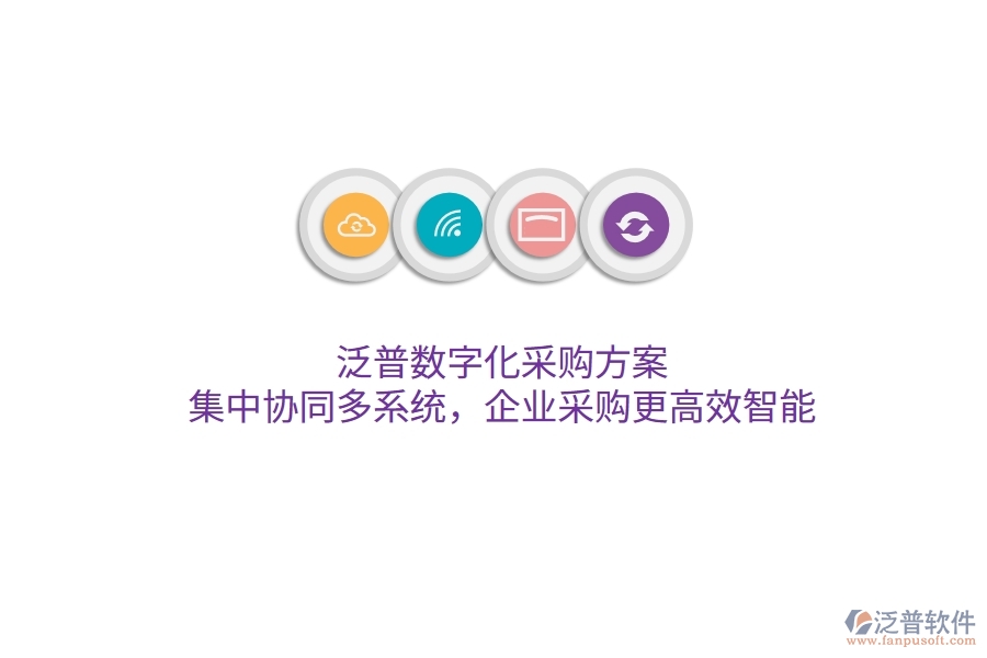 泛普數(shù)字化采購方案，集中協(xié)同多系統(tǒng)，企業(yè)采購更高效智能