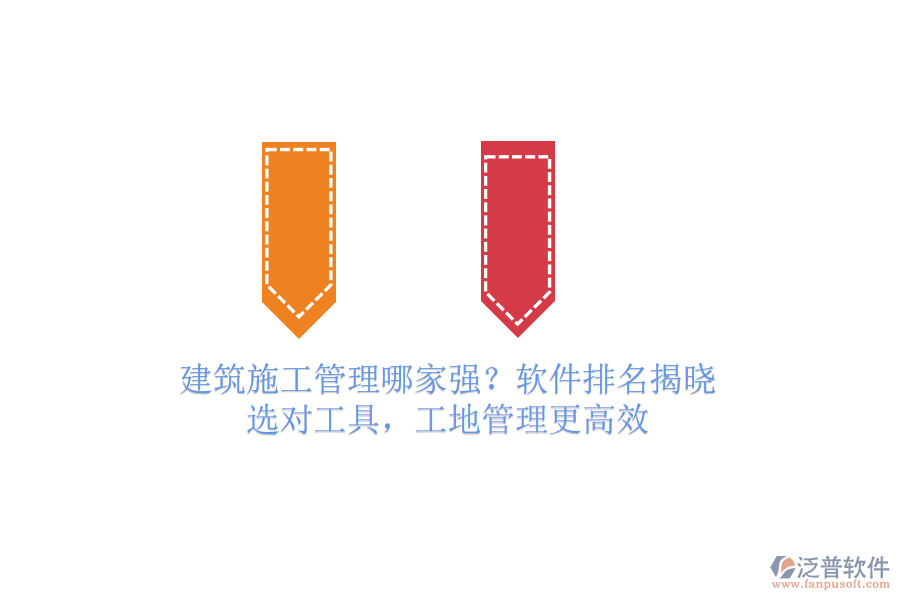 建筑施工管理哪家強(qiáng)？軟件排名揭曉！選對(duì)工具，工地管理更高效