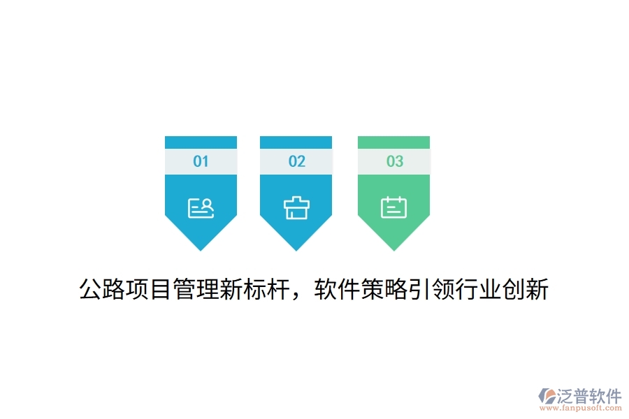 公路項目管理新標桿，軟件策略引領(lǐng)行業(yè)創(chuàng)新