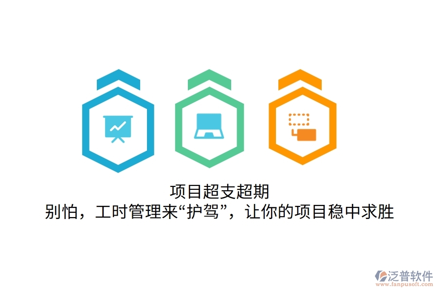 項目超支超期？別怕，工時管理來“護駕”，讓你的項目穩(wěn)中求勝