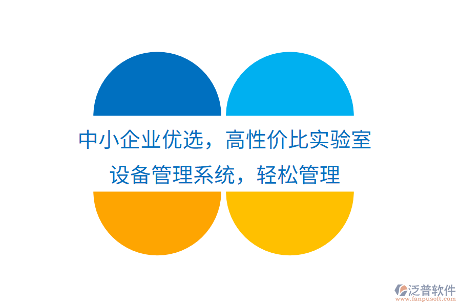 中小企業(yè)優(yōu)選，高性價比實驗室設(shè)備管理系統(tǒng)，輕松管理