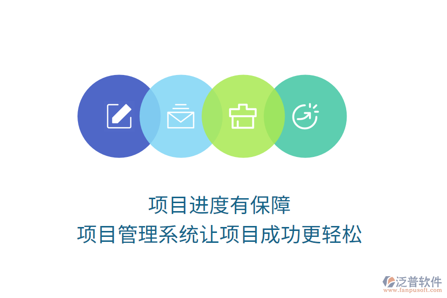 項(xiàng)目進(jìn)度有保障，項(xiàng)目管理系統(tǒng)讓項(xiàng)目成功更輕松