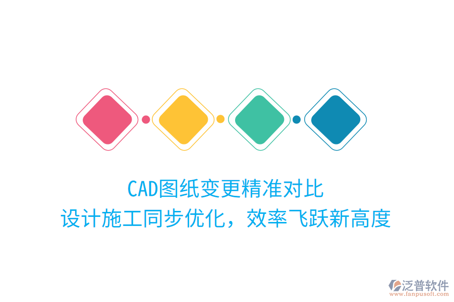 CAD圖紙變更精準對比，設(shè)計施工同步優(yōu)化，效率飛躍新高度
