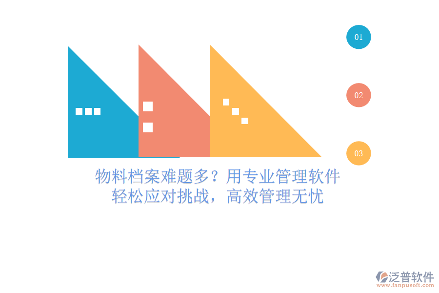 物料檔案難題多？用專業(yè)管理軟件，輕松應(yīng)對挑戰(zhàn)，高效管理無憂