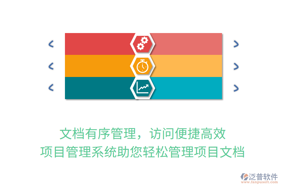 文檔有序管理，訪問便捷高效，項目管理系統(tǒng)助您輕松管理項目文檔