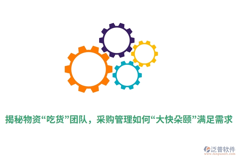 揭秘物資“吃貨”團(tuán)隊，采購管理如何“大快朵頤”滿足需求？