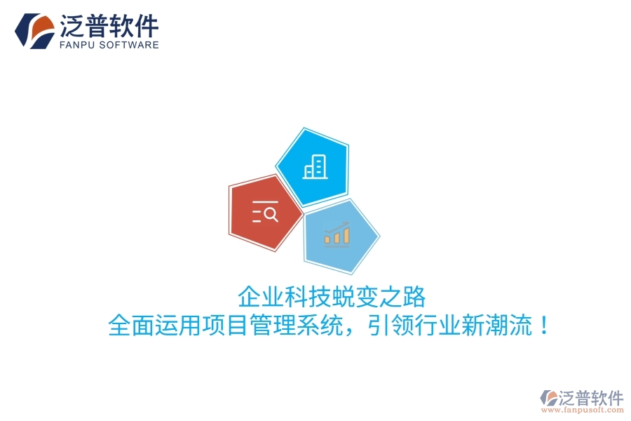 企業(yè)科技蛻變之路：全面運用項目管理系統(tǒng)，引領行業(yè)新潮流！