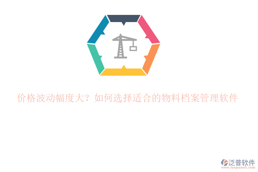 價(jià)格波動(dòng)幅度大？如何選擇適合的物料檔案管理軟件