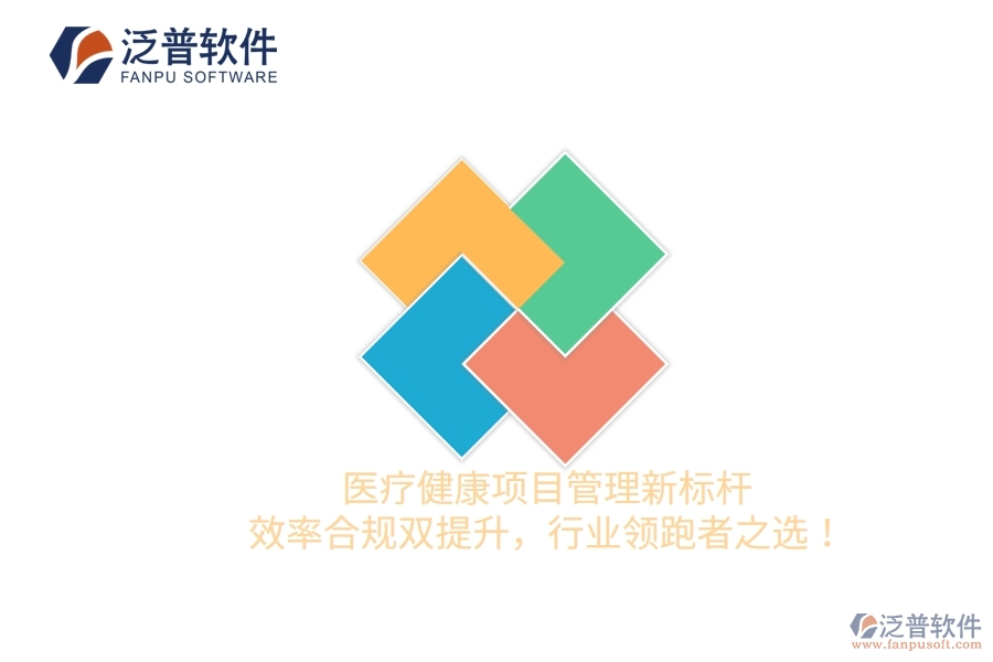 醫(yī)療健康項目管理新標桿，效率合規(guī)雙提升，行業(yè)領跑者之選！