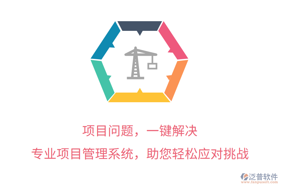項目問題，一鍵解決， 專業(yè)項目管理系統(tǒng)，助您輕松應(yīng)對挑戰(zhàn)