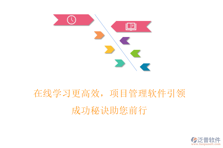在線學(xué)習(xí)更高效，項(xiàng)目管理軟件引領(lǐng)，成功秘訣助您前行