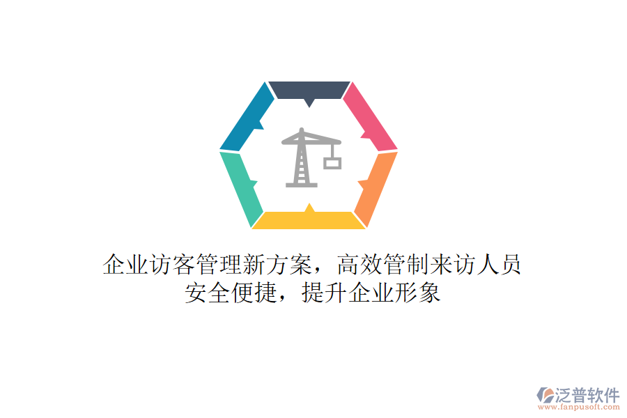 企業(yè)訪客管理新方案，高效管制來訪人員，安全便捷，提升企業(yè)形象