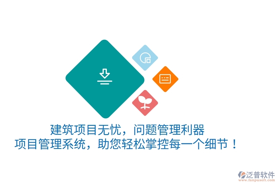 建筑項(xiàng)目無憂，問題管理利器——項(xiàng)目管理系統(tǒng)，助您輕松掌控每一個(gè)細(xì)節(jié)！