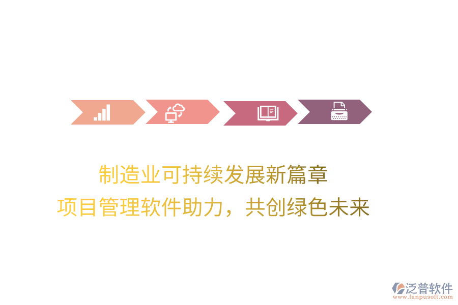 制造業(yè)可持續(xù)發(fā)展新篇章， 項(xiàng)目管理軟件助力，共創(chuàng)綠色未來