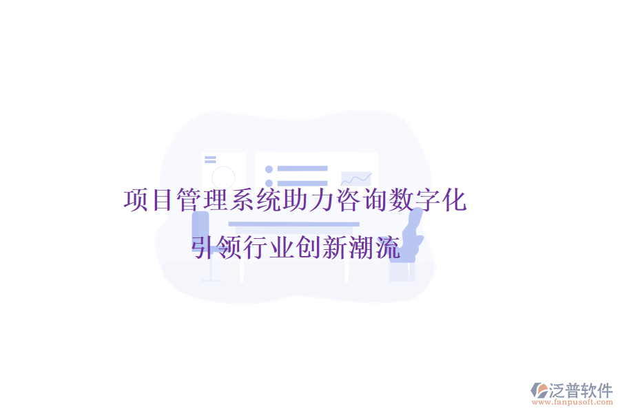項目管理系統(tǒng)助力咨詢數(shù)字化，引領(lǐng)行業(yè)創(chuàng)新潮流
