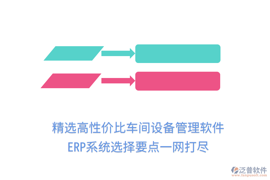 精選高性價(jià)比車間設(shè)備管理軟件，ERP系統(tǒng)選擇要點(diǎn)一網(wǎng)打盡