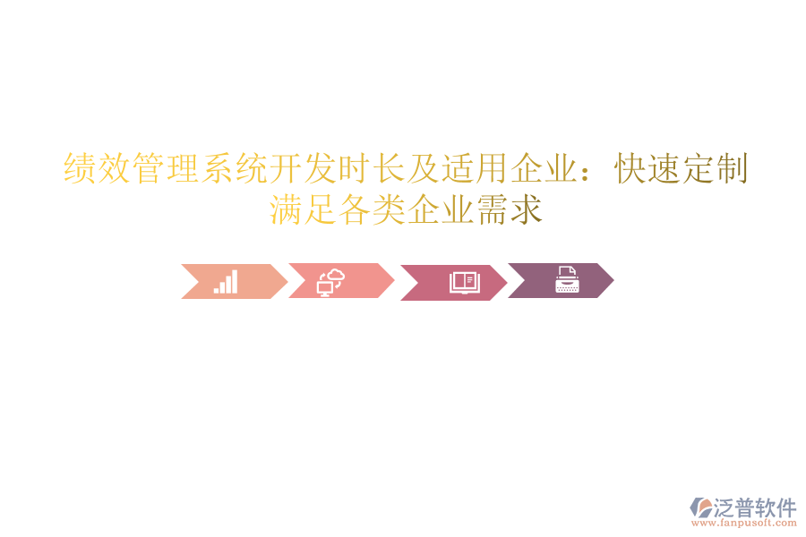 績(jī)效管理系統(tǒng)開發(fā)時(shí)長及適用企業(yè)：快速定制，滿足各類企業(yè)需求