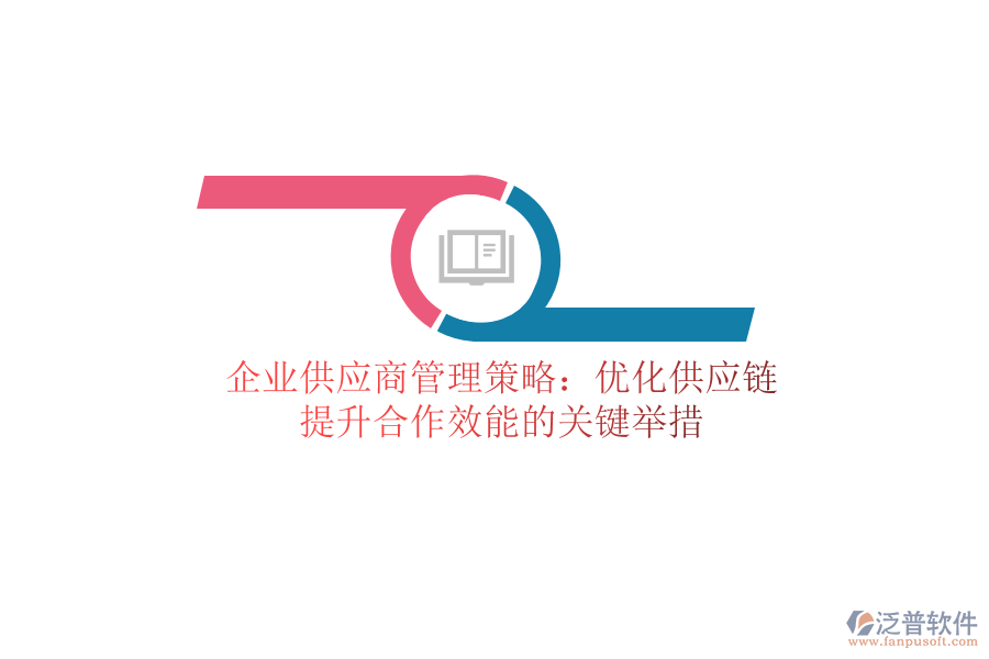 企業(yè)供應(yīng)商管理策略：優(yōu)化供應(yīng)鏈，提升合作效能的關(guān)鍵舉措