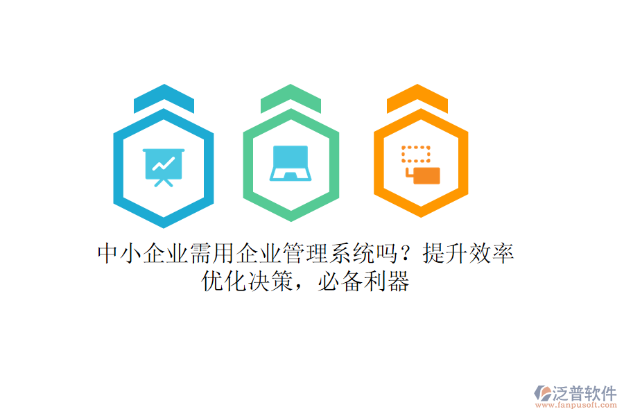 中小企業(yè)需用企業(yè)管理系統(tǒng)嗎？提升效率，優(yōu)化決策，必備利器
