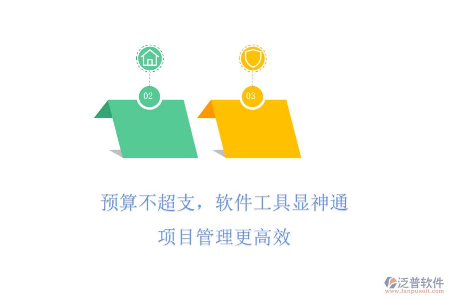 預算不超支，軟件工具顯神通，項目管理更高效