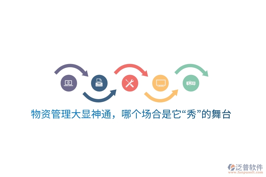 物資云平臺大顯神通，哪個(gè)場合是它“秀”的舞臺？