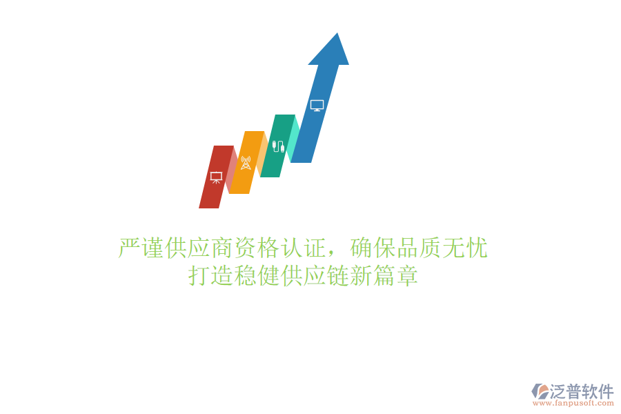 嚴(yán)謹(jǐn)供應(yīng)商資格認(rèn)證，確保品質(zhì)無(wú)憂(yōu)，打造穩(wěn)健供應(yīng)鏈新篇章