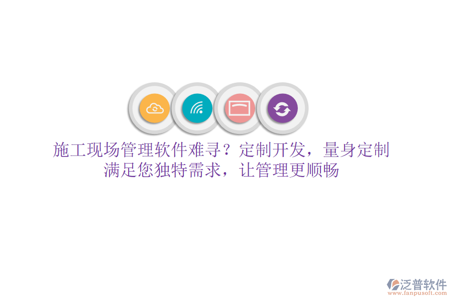 施工現(xiàn)場(chǎng)管理軟件難尋？定制開發(fā)，量身定制，滿足您獨(dú)特需求，讓管理更順暢