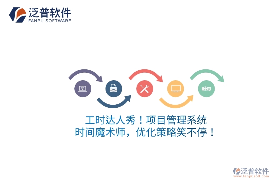 工時(shí)達(dá)人秀！項(xiàng)目管理系統(tǒng)：時(shí)間魔術(shù)師，優(yōu)化策略笑不停！