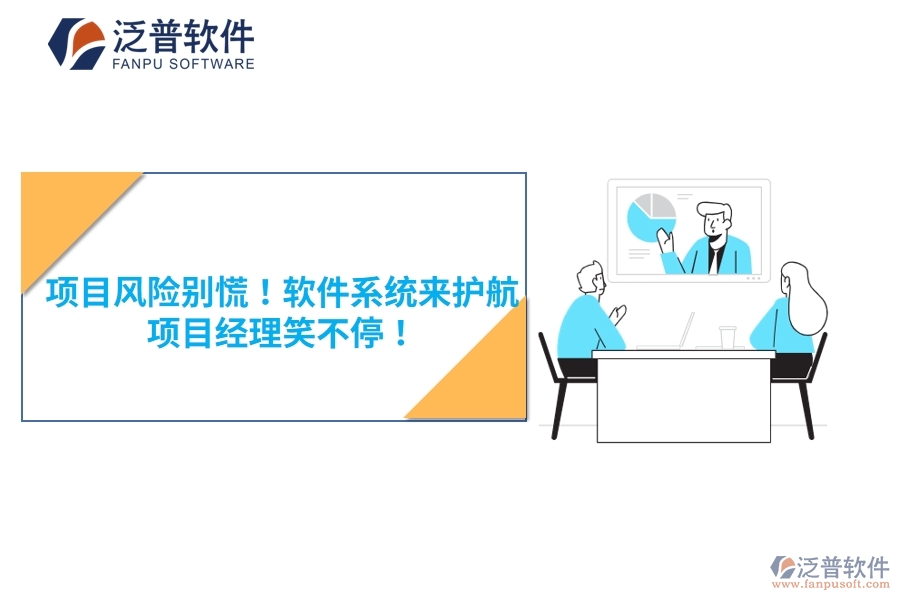 項(xiàng)目風(fēng)險(xiǎn)別慌！軟件系統(tǒng)來護(hù)航，項(xiàng)目經(jīng)理笑不停！