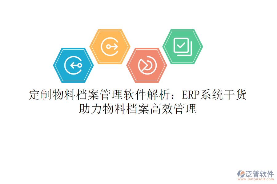 定制物料檔案管理軟件解析：ERP系統(tǒng)干貨，助力物料檔案高效管理