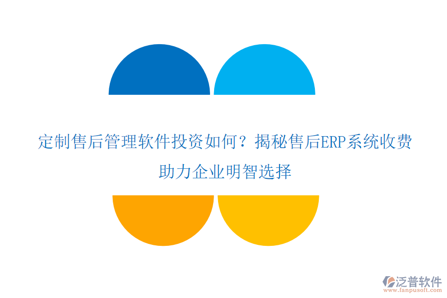 定制售后管理軟件投資如何？揭秘售后ERP系統(tǒng)收費(fèi)，助力企業(yè)明智選擇
