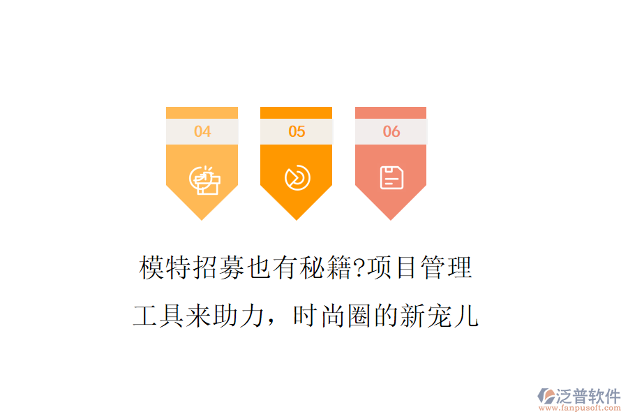 模特招募也有秘籍?項(xiàng)目管理工具來助力，時(shí)尚圈的新寵兒