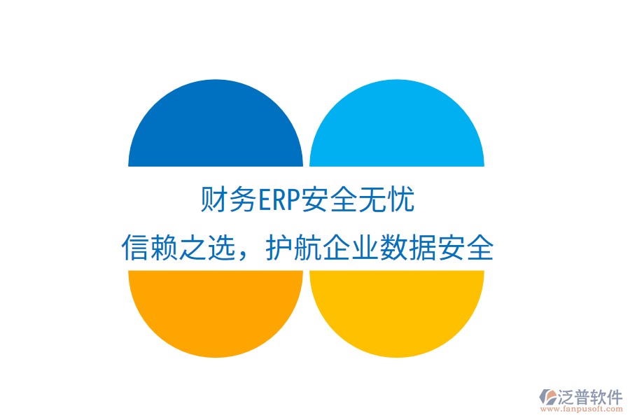財務(wù)ERP安全無憂，信賴之選，護航企業(yè)數(shù)據(jù)安全