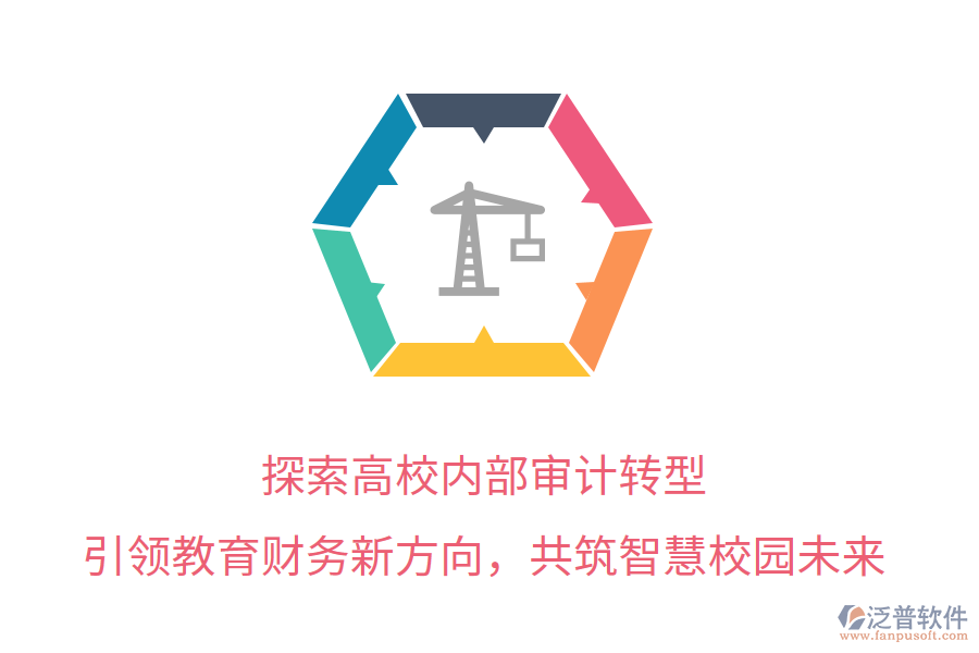 探索高校內(nèi)部審計轉(zhuǎn)型，引領教育財務新方向，共筑智慧校園未來