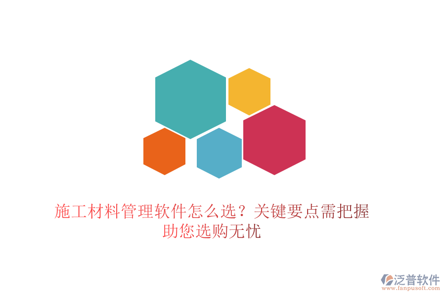 施工材料管理軟件怎么選？關(guān)鍵要點(diǎn)需把握，助您選購(gòu)無(wú)憂