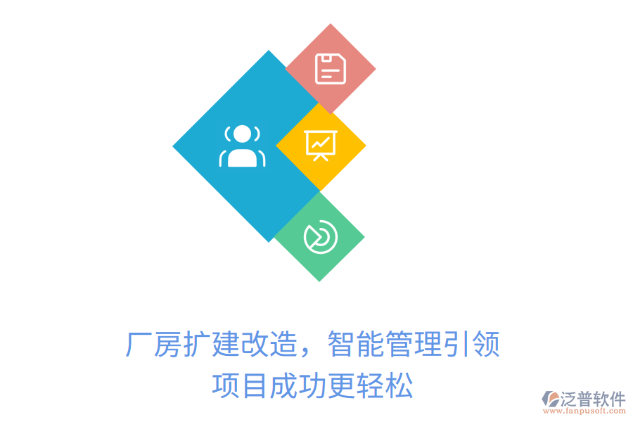 廠房擴(kuò)建改造，智能管理引領(lǐng)，項(xiàng)目成功更輕松