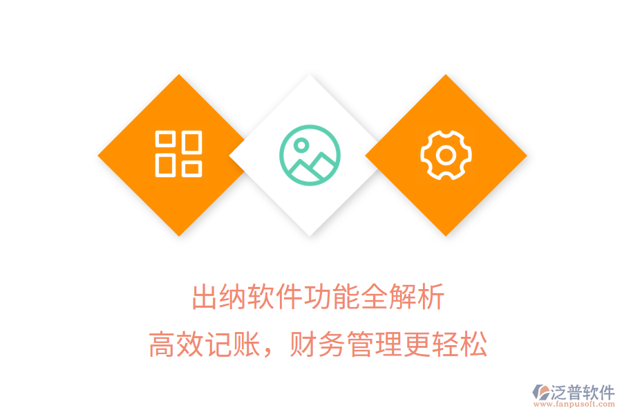 出納軟件功能全解析，高效記賬，財(cái)務(wù)管理更輕松