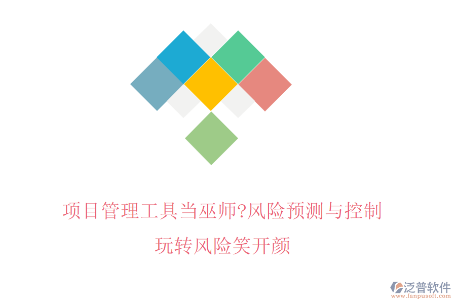 項目管理工具當巫師?風險預(yù)測與控制，玩轉(zhuǎn)風險笑開顏
