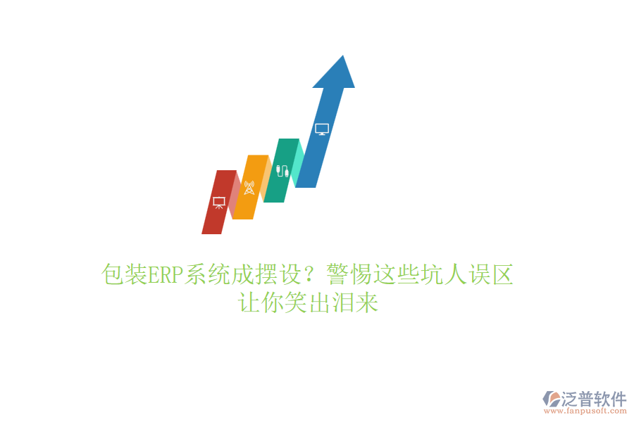 包裝ERP系統(tǒng)成擺設(shè)？警惕這些坑人誤區(qū)，讓你笑出淚來
