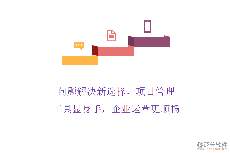問題解決新選擇，項(xiàng)目管理工具顯身手，企業(yè)運(yùn)營更順暢