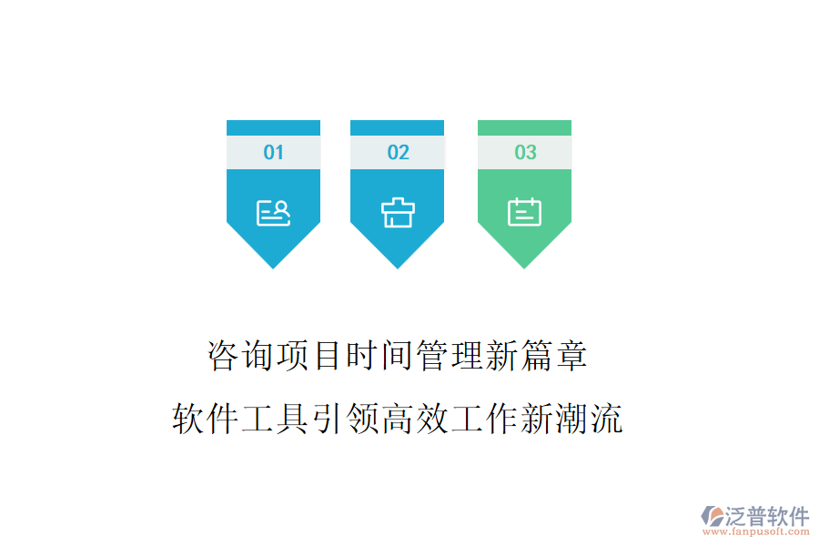 咨詢項(xiàng)目時(shí)間管理新篇章，軟件工具引領(lǐng)高效工作新潮流