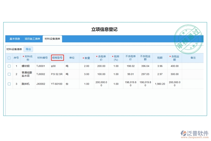 打造高效工程建設(shè)，揭秘材料規(guī)格型號(hào)編制依據(jù)：引領(lǐng)行業(yè)新風(fēng)尚的工程管理軟件立項(xiàng)明細(xì)查詢表