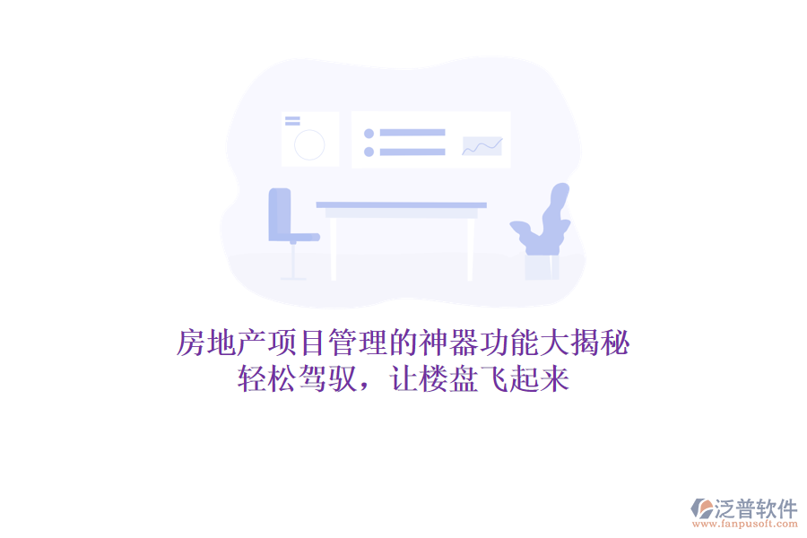 房地產(chǎn)項目管理的神器功能大揭秘！輕松駕馭，讓樓盤飛起來