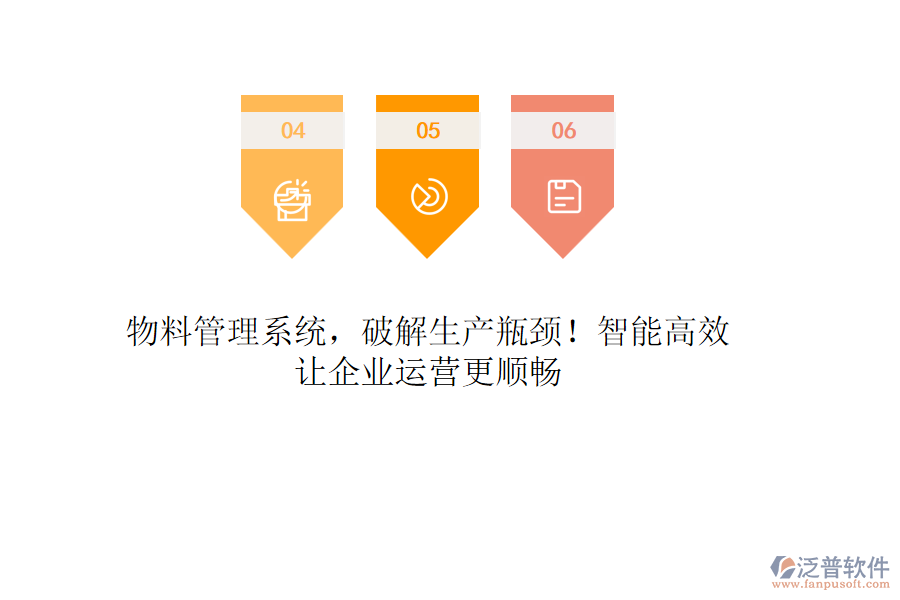 物料管理系統(tǒng)，破解生產(chǎn)瓶頸！智能高效，讓企業(yè)運(yùn)營(yíng)更順暢