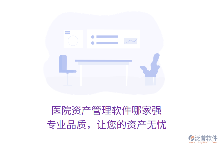 醫(yī)院資產(chǎn)管理軟件哪家強(qiáng)？專業(yè)品質(zhì)，讓您的資產(chǎn)無憂