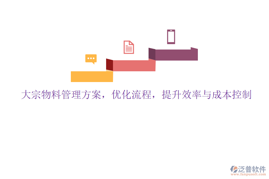 大宗物料管理方案，優(yōu)化流程，提升效率與成本控制