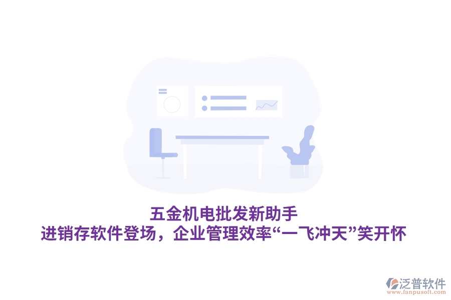 五金機(jī)電批發(fā)新助手：<a href=http://napavibes.com/jinxiao/ target=_blank class=infotextkey>進(jìn)銷存</a>軟件登場，<a href=http://napavibes.com/gongsi/xt/ target=_blank class=infotextkey>企業(yè)管理</a>效率“一飛沖天”笑開懷